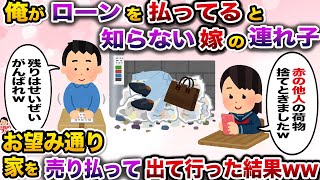 俺がローンを払ってることを知らず、実父の養育費で暮らしてると勘違いする嫁の連れ子→俺の荷物を勝手に捨てられたのでそのまま出て行くと…【伝説のスレ】【修羅場】