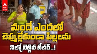 Kids Made To Stand Outside School In Sun: విశాఖలోని ఓ ప్రైవేట్ స్కూల్ లో దారుణం | DNN | ABP Desam