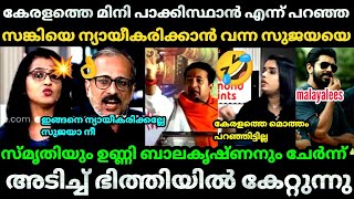 🤣ന്യായീകരിക്കാൻ വന്ന 😆സങ്കിണിയെ എടുത്ത് അലക്കി  ഭിത്തിയിൽ കേറ്റി💥| sujaya parvathi| Debate Bjp Troll