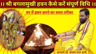 श्री बगलामुखी हवन कैसे करें संपूर्ण विधि  bagalamukhi havan kaise karen sampurn vidhi