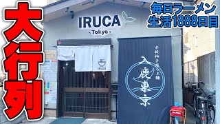 こんなところに大行列の人気店！特製ラーメンをすする IRUCA Tokyo【飯テロ】SUSURU TV.第1888回