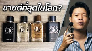 นี่คือหนึ่งในไลน์น้ำหอมที่ขายดีที่สุดในโลก! Acqua di Gio by Giorgio Armani [รีวิวเต็มทั้งไลน์]