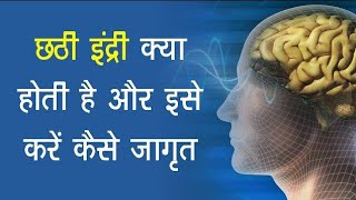 छठी इंद्री कैसे जागृत करे | Awakening of sixth sense – Mann Mandir