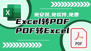 PDF转Excel就用它，免安装，免软件，免费 | 方便快捷！！！