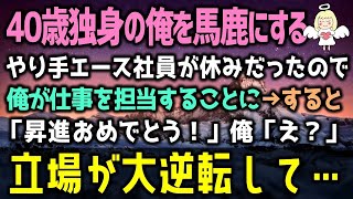 【感動する話】40歳独身の俺を馬鹿にする嫌味な年下上司が休みだったので、代わりに俺が仕事を担当することに→すると「昇進おめでとう！」俺「え？」立場が大逆転して…（泣ける話）感動ストーリー朗読【総集