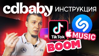 CD BABY. Обзор. Выложить трэк на TikTok, Shazam, Boom, AppleMusic (cdbaby)