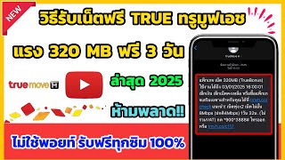 วิธีรับเน็ตฟรีทรูมูฟ TrueMove H แรง 320 MB พร้อมโทรฟรี ไม่ใช้พอยท์ แจกเน็ตฟรีทรูมูฟเอช ล่าสุด 2025