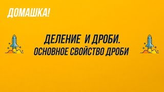 5 класс. Домашка. Деление и дроби. Основное свойство дроби.