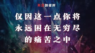 仅因这一点你将永远困在无穷尽的痛苦之中