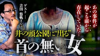 【衝撃】誰も知らないアノ超有名都市伝説の発祥！ゲストはとうもろこしの会 吉田悠軌さん【宇賀神・弁財天】