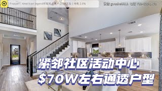 达拉斯房产｜Prosper Light Farm社区样板间一览｜现房$70W左右｜步行至小学、社区活动中心｜美国买房 德州地产