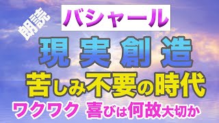 バシャール朗読　現実創造　「ワクワク」って何？　もがき苦しむ時代終了　＃BASHAR　＃宇宙＃スピリチュアル　＃願望実現　＃現実創造　＃エネルギー　＃波動