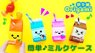 DIY: Origami💙How to make easy milk box♪ cute origami