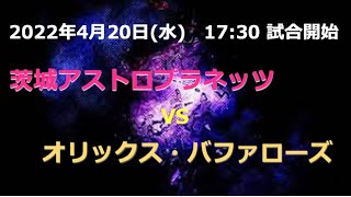 茨城アストロプラネッツ vs オリックス・バファローズ