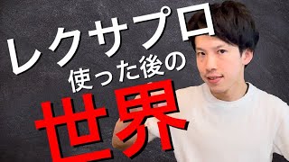 レクサプロを使ったあとの世界について語る