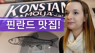 🇫🇮 핀란드전통음식 맛집  Konstan Möljä 방문 🐟 템펠리아우키오 교회 ⛪ 핀란드 기차 타는 예의 🚂