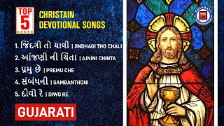 ટોચના 5 હિન્દી ખ્રિસ્તી ભક્તિ ગીતો - Top 5 Gujarati Christian Devotional Songs  Gujarati Jesus Songs