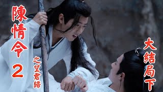 《陳情令2》之望君歸大結局下 第22集 魏無羨一邊翻著魚一邊苦思，如果按景儀說的，自己修為了得，又修了鬼道，不至於會這麼不堪一擊的呀（肖戰，王一博）