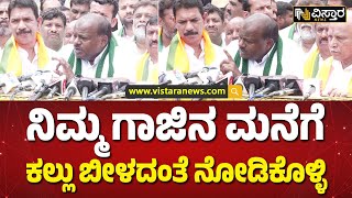 ಕಾಂಗ್ರೆಸ್ ಸರ್ಕಾರಕ್ಕೆ ಕುಮಾರಸ್ವಾಮಿ ಎಚ್ಚರಿಕೆ | HD Kumaraswamy Warning To Congress Government