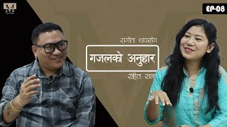 गजलको अनुहार |अतिथि- रोहित राना | Ep-08 ||Sangita Thapa | Rohit Rana | The Margin