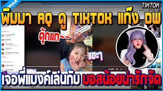 เมื่อพิมมา AQ นั่งดู TIKTOK แก๊ง DW เจอพี่แบงค์เล่นกับบอสเอสเธอร์ น่ารักจัด