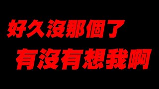 【RO仙境傳說新世代的誕生】好久沒有那個了！有沒有想我啊？【平民百姓實況台】