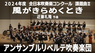 風がきらめくとき【２０２４年度　全日本吹奏楽コンクール課題曲Ⅱ】