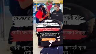 স্বামী কাছে না থাকলে পরিবারের কারো কাছে মূল্য নেই প্রবাসের বউ জানে