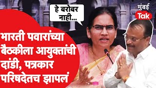 Bharti Pawar यांच्या आढावा बैठकीला मालेगाव पालिका आयुक्तांची दांडी, पवार भडकल्या|BJP|Corona