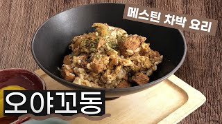 '오야꼬' 뭐야..일본 대표 서민음식 치킨계란덮밥 만들기 [메스틴 차박 요리]