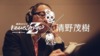 ももいろクローバーZ – M11「泣いてもいいんだよ / 『Z』の誓い」 試聴×視聴ビデオ with 清野茂樹 from「AMARANTHUS / 白金の夜明け」