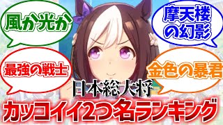 2つ名一番イカしてる選手権はスペの「日本総大将」に決まりましたに対するみんなの反応集【ウマ娘プリティーダービー】