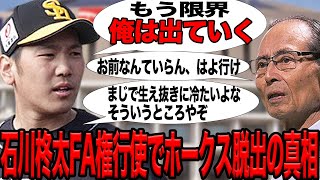 石川柊太がホークス首脳陣にブチギレ…FA権行使で他球団で野球をしたいその想いに言葉を失う！！生え抜きを消耗品のごとく粗末に扱う球団に選手疲弊、日本シリーズの謎起用など石川が限界で…【プロ野球】