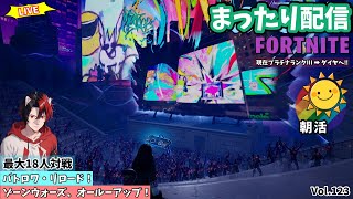 【ﾌｫｰﾄﾅｲﾄ】参加型配信 ﾁｬﾌﾟﾀｰ2ﾘﾐｯｸｽは激熱！フォトナ最高！高みを目指す☺無課金でｿﾞｰﾝｳｫｰｽﾞ・ﾘﾛｰﾄﾞ・ｵﾝﾘｰｱｯﾌﾟ・ﾗﾝｸﾏ凸ります。 Vol.123