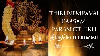 THIRUVEMPAVAI/ PAASAM PARANJOTHIKU/திருவெம்பாவை/ MARGAZHI/ MANICKAVASAGAR/ THIRUVASAGAM