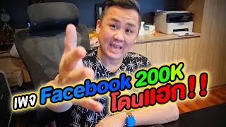 เพจ Facebook 2แสนไลค์ โดนแฮก!!