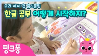 [육아 상담소]📖한글 공부 어떻게 시작하지? | 언제부터? | 어떻게? | 🏠엄마표 홈스쿨링 | 핑크퐁 사운드 워크북 한글