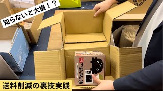 【送料削減】たったこれだけ！少しの工夫で送料を大幅に削減するマル秘テクニックを大公開！【メルカリ梱包】【ebay】【amazon】