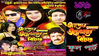 আলোর আদালতে অন্ধকারের বিচার ||  Alor adalate andhakarera bicar || শিল্পী বন্দনা অপেরা -2023