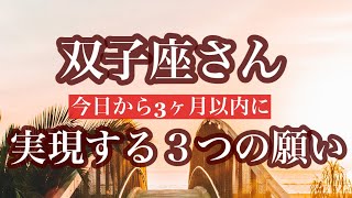 【双子座さん】3ヶ月以内に叶う‼︎☆あなたの3つの願い☆この動画を見つけた時がタイミング《タロットリーディング》