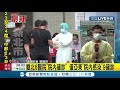 三立最新 雙北6醫院院內確診ˋ！亞東醫院爆院內感染 病患.看護共9人確診