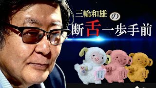 【断舌一歩手前】自公過半数維持が焦点－石破氏の責任を問う[桜R6/10/22]