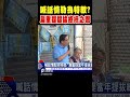 喊話情勒為特赦 陳水扁重提當年提拔總統之恩｜tvbs新聞 shorts