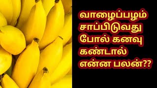 வாழைப்பழம் கனவில் வந்தால் என்ன பலன்?lWhat is the benefit of a banana in a dream?