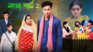 সৎ মা পার্ট 2। Sot Maa part 2। New Bangla Natok । Toni \u0026 Salma । Palli gram