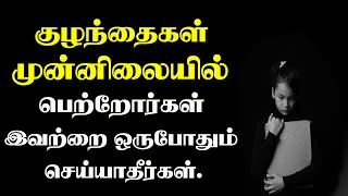 குழந்தைகள் முன்னிலையில் பெற்றோர் தவிர்க்க வேண்டிய முக்கிய விடயங்கள். Tamil Voice Message