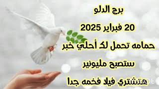 برج الدلو 20 فبراير 2025//حمامه تحمل لك أحلي خبر 💫 هتشتري فيلا فخمه جدا 💫 ستصبح مليونير