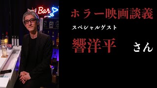 ホラー映画談義 (スペシャルゲスト 響洋平 さん)  第89回