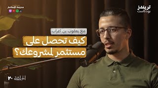 من هو المستثمر المناسب لمشروعي؟ وكيف اختاره؟ | مع يعقوب بن اعراب | بودكاست مدرسة الاستثمار