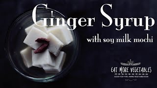 手作りジンジャーシロップと豆乳餅でヘルシースイーツ：How to Make Ginger Syrup and Soy Milk Mochi | EAT MORE VEGETABLES